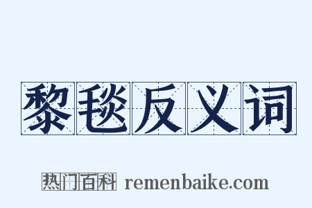 黎毯反义词是什么意思的图片